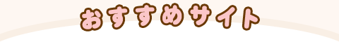 �������߃T�C�g
