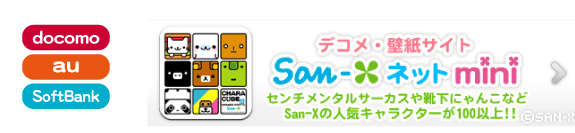 docomo au SoftBank fREǎTCg@San-Xlbgmini Z`^T[JXCɂ񂱂ȂSan-X̐lCLN^[100ȏ!!