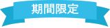 期間限定