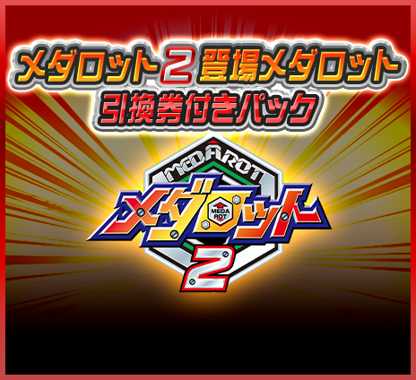 メダロットS ウェブストア