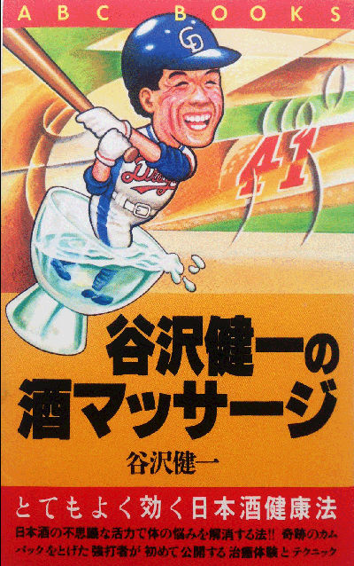 第7回 谷沢健一の酒マッサージ とてもよく効く日本酒健康法 著者 谷沢健一 週刊野球太郎