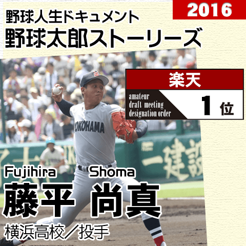 《野球太郎ストーリーズ》楽天2016年ドラフト１位、藤平尚真。最後の夏に念願を叶えた最速152キロの剛腕（１）