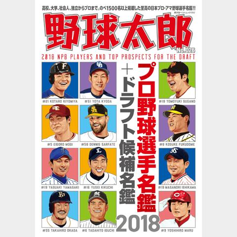 『野球太郎No.026 プロ野球選手名鑑＋ドラフト候補選手名鑑2018』はドラフトまで手放せない