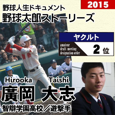 《野球太郎ストーリーズ》ヤクルト2015年ドラフト２位、廣岡大志。驚きの上位指名ながら可能性たっぷりの強打者