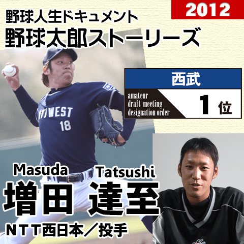 《野球太郎ストーリーズ》西武2012年ドラフト１位、増田達至。急成長を見せる社会人屈指の快速リリーバー(１)