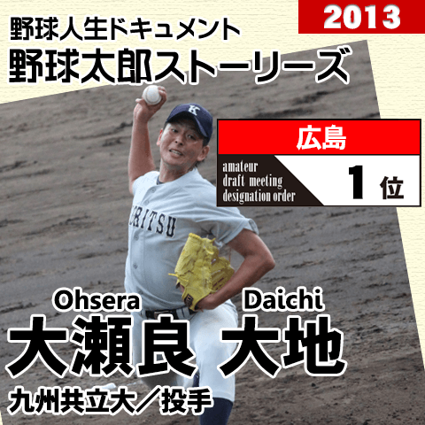 《野球太郎ストーリーズ》広島2013年ドラフト１位、大瀬良大地。スカウトの執念の左手に引き当てられた豪腕(２)