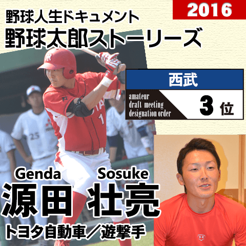 《野球太郎ストーリーズ》西武2016年ドラフト３位、源田壮亮。社会人屈指の守備と足が魅力の即戦力遊撃手