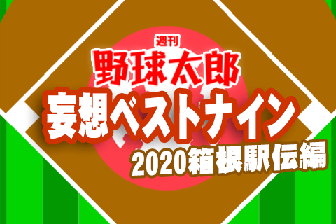 《妄想ベストナイン！》10区間中7区間で新記録連発の2020年は“ピンク”な箱根駅伝だった！