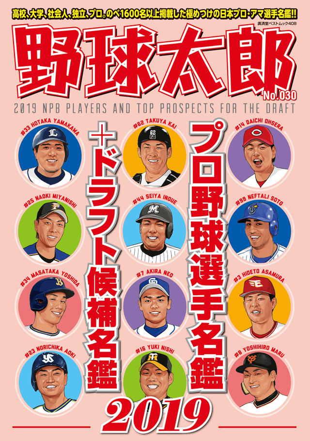野球太郎No.030 プロ野球選手名鑑＋ドラフト候補名鑑2019　表紙